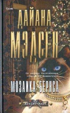 Дайана Мэдсен - Охота на Хемингуэя