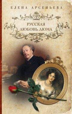 Александр Дюма - Парижские могикане