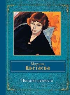Марина Цветаева - Избранные стихотворения из книги Версты