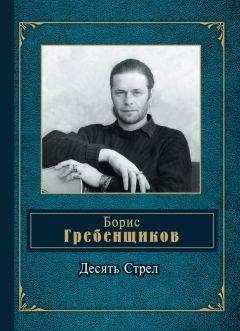 Борис Гребенщиков - Десять Стрел