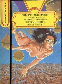 Роберт Силверберг - Ночные крылья. Человек в лабиринте. Полет лошади