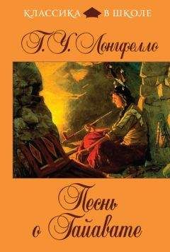 Генри Лонгфелло - Генри Лонгфелло. Песнь о Гайавате. Уолт Уитмен. Стихотворения и поэмы. Эмили Дикинсон. Стихотворения.