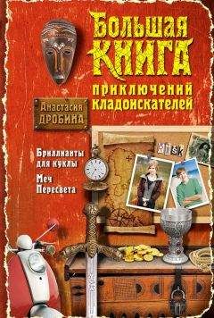 Анастасия Дробина - Большая книга приключений кладоискателей (сборник)