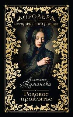 Анастасия Туманова - Венчание с бесприданницей