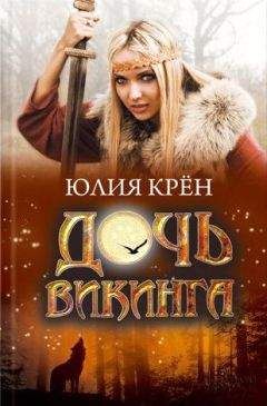 Юлия Крен - Дочь викинга
