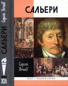 Сергей Нечаев - Сальери