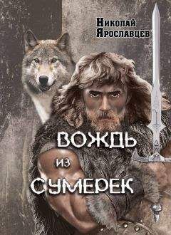 Алексей Носков - Рожденный, или Никто не вечен. Книга первая