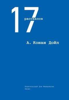 Артур Конан Дойл - Шерлок Холмс. Большой сборник