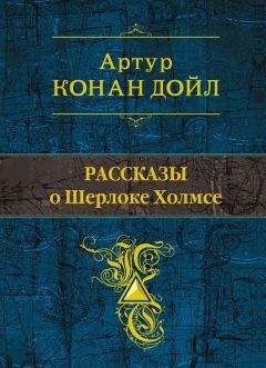 Тони Рейнольдс - Потерянные рассказы о Шерлоке Холмсе (сборник)