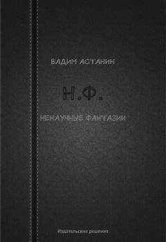 В. Савченко - Альфа Эридана. Сборник научно-фантастических рассказов