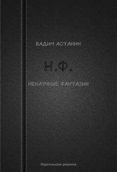 В. Савченко - Альфа Эридана. Сборник научно-фантастических рассказов