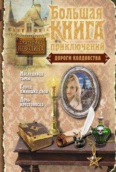 Мария Некрасова - Большая книга ужасов 32