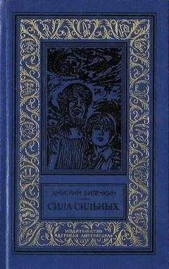 Дмитрий Биленкин - Философия имени [Тень совершенства]