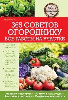 Евгения Валягина-Малютина - Сад и огород круглый год