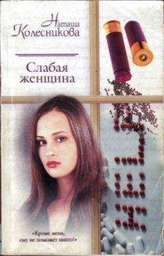 Наташа Колесникова - Слабая женщина