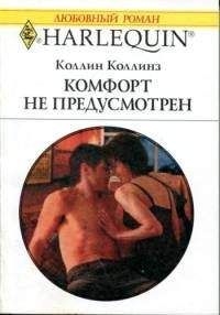 Коллин Коллинз - Шесть шагов к счастью