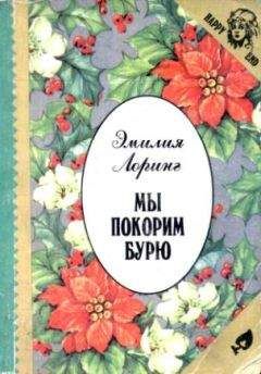 Эмили Лоринг - Стремительный поток