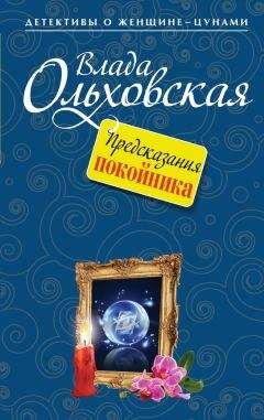 Влада Ольховская - Предсказания покойника