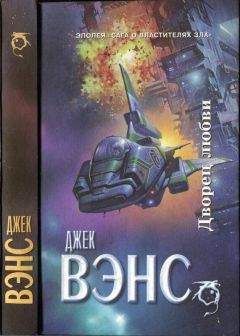 Джек Вэнс - Властители Зла. Кн. 2. (Лицо - Книга грез)