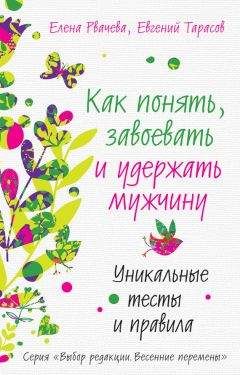 Элена Гамаюн - Женщина нарасхват. Как знакомиться и соблазнять мужчин