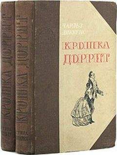 Чарльз Диккенс - Крошка Доррит. Книга 2. Богатство