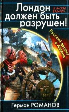 Герман Романов - Товарищ Гитлер. Книга 2. Повесить Черчилля!