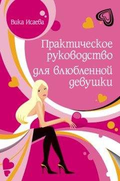 Тереза О'Нилл - Это неприлично. Руководство по сексу, манерам и премудростям замужества для викторианской леди