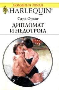 Сара Орвиг - Великолепный любовник