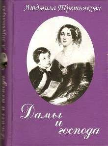 Людмила Третьякова - Дамы и господа