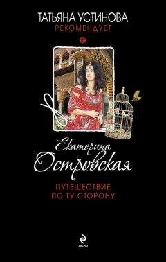 Екатерина Островская - Полоса черная, полоса белая