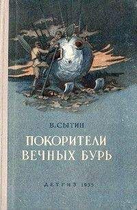 Виктор Сытин - Покорители вечных бурь (Иллюстрации В. Щербакова)