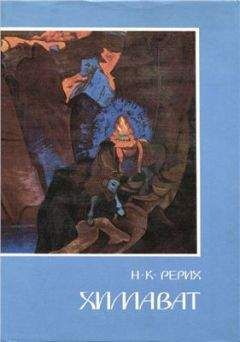 Николай Рерих - Агни Йога. О вечном (сборник)