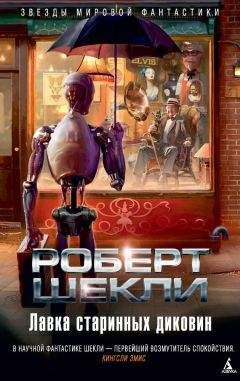 Роберт Шекли - Сборник рассказов «Дипломатическая неприкосновенность»