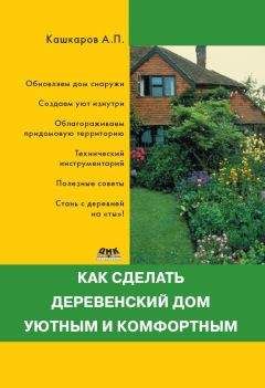 Андрей Кашкаров - Сам себе сантехник. Сантехнические дачные коммуникации