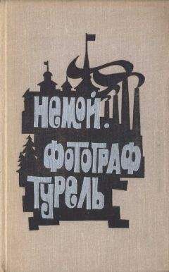 Николай Омельченко - Серая мышь