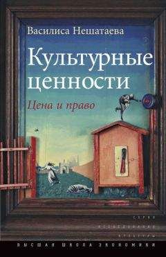 Василиса Нешатаева - Культурные ценности. Цена и право