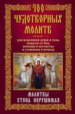 Евдокия Агафонова - Православный советчик. Обрести телесную бодрость и уврачевать душу христианской молитвой