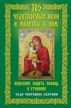 Наталия Берестова - 100 молитв на быструю помощь. Самые сильные молитвы на исцеление