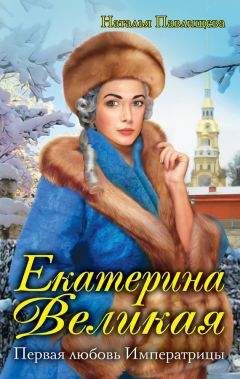 Наталья Павлищева - Екатерина Великая. Первая любовь Императрицы