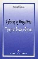 Татьяна Микушина - Беседы о Законе Кармы