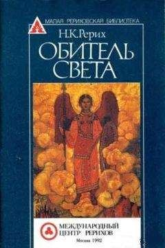 Николай Рерих - Нерушимое (сборник)