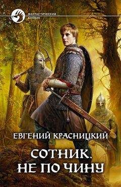 Евгений Красницкий - Отрок