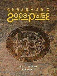 Александр Коротич - Сказания о Гора-Рыбе. Допотопные хроники