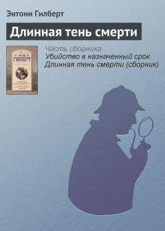 Энтони Гилберт - Убийство в назначенный срок. Длинная тень смерти (сборник)