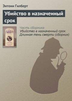 Энтони Гилберт - Убийство в назначенный срок