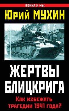 Дэвид Гланц - Колосс поверженный. Красная Армия в 1941 году