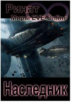 Михаил Атаманов - EVE Online. Выйти из игры