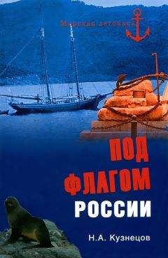 Александр Смирнов - Морская история казачества