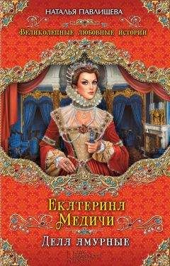 Наталья Павлищева - Екатерина Великая. Первая любовь Императрицы