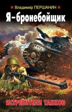 Владимир Першанин - Я – бронебойщик. Истребители танков